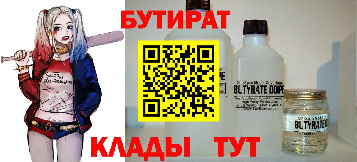 БУТИРАТ бутандиол  Вход с VPN  Серпухов 
