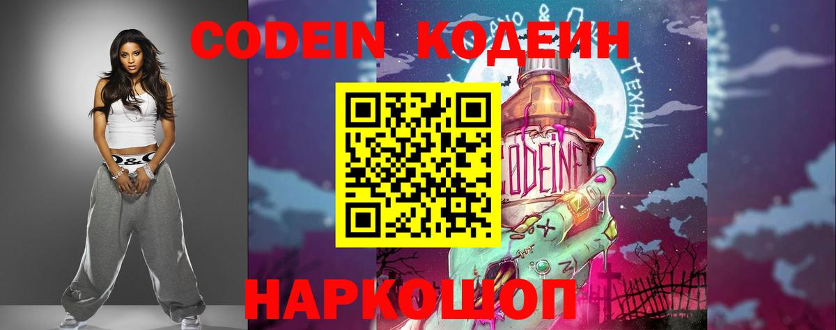Кодеин Purple Drank  Кодеин напиток Lean (лин)  Серпухов  Вход с VPN 
